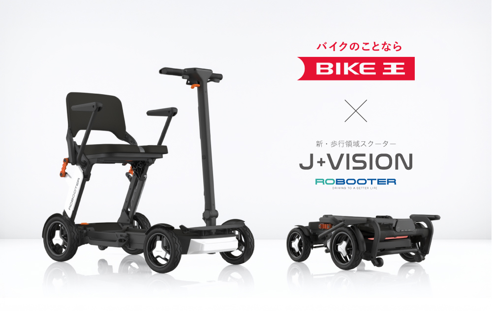 ROBOOTER J+VISION<br>2025年11月25日からバイク王一部店舗にて取り扱い開始。