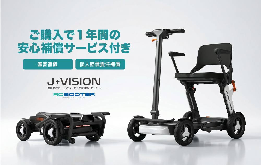 ROBOOTER J+VISION<br>全購入者に1年間の補償制度を標準付帯。